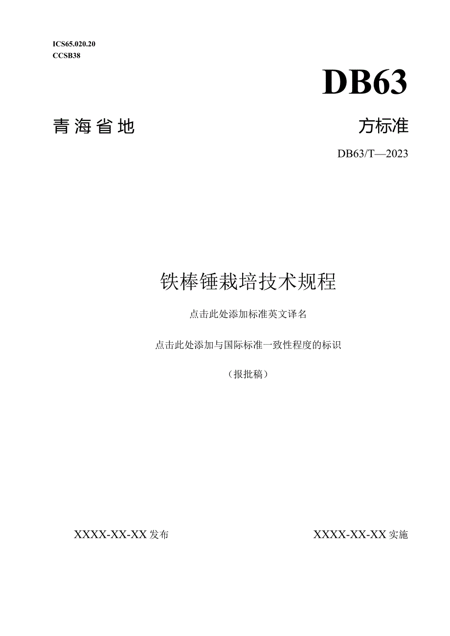 铁棒锤栽培技术规程.docx_第1页