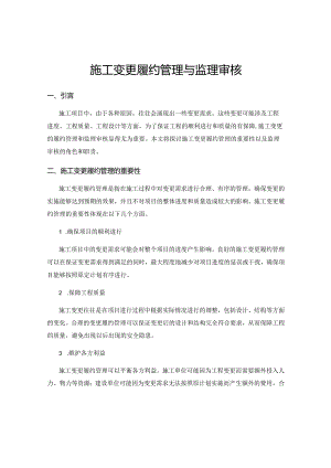 施工变更履约管理与监理审核.docx