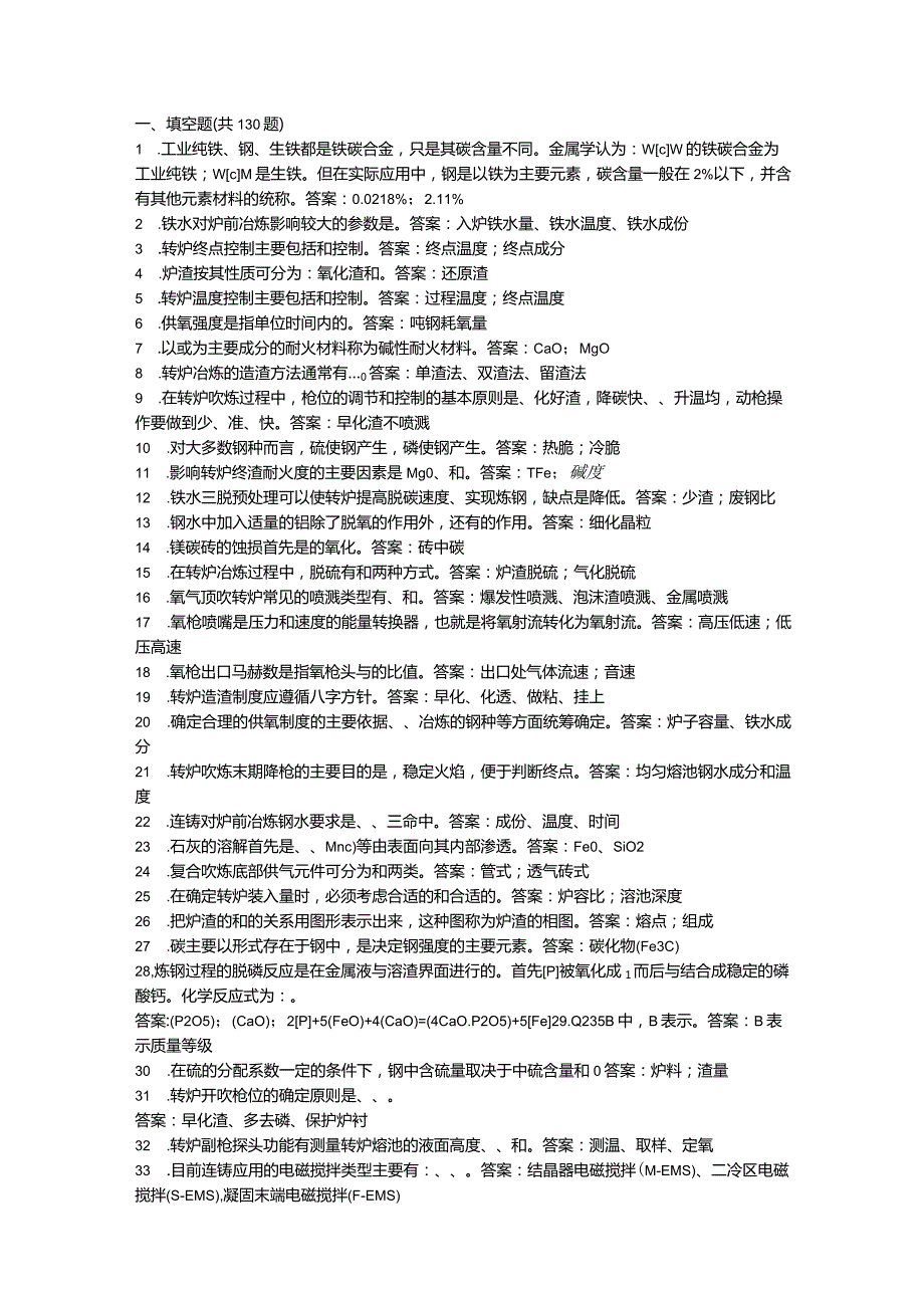 转炉炼钢题库465题含答案.docx_第1页