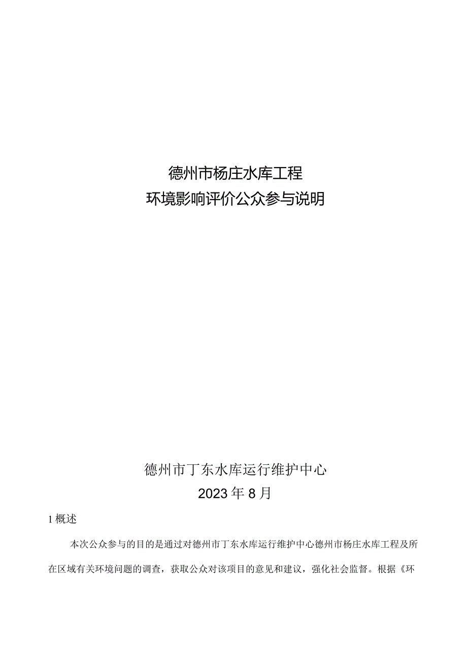 杨庄水库公众参与说明正本.docx_第1页