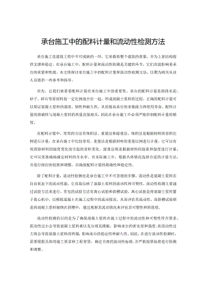 承台施工中的配料计量和流动性检测方法.docx