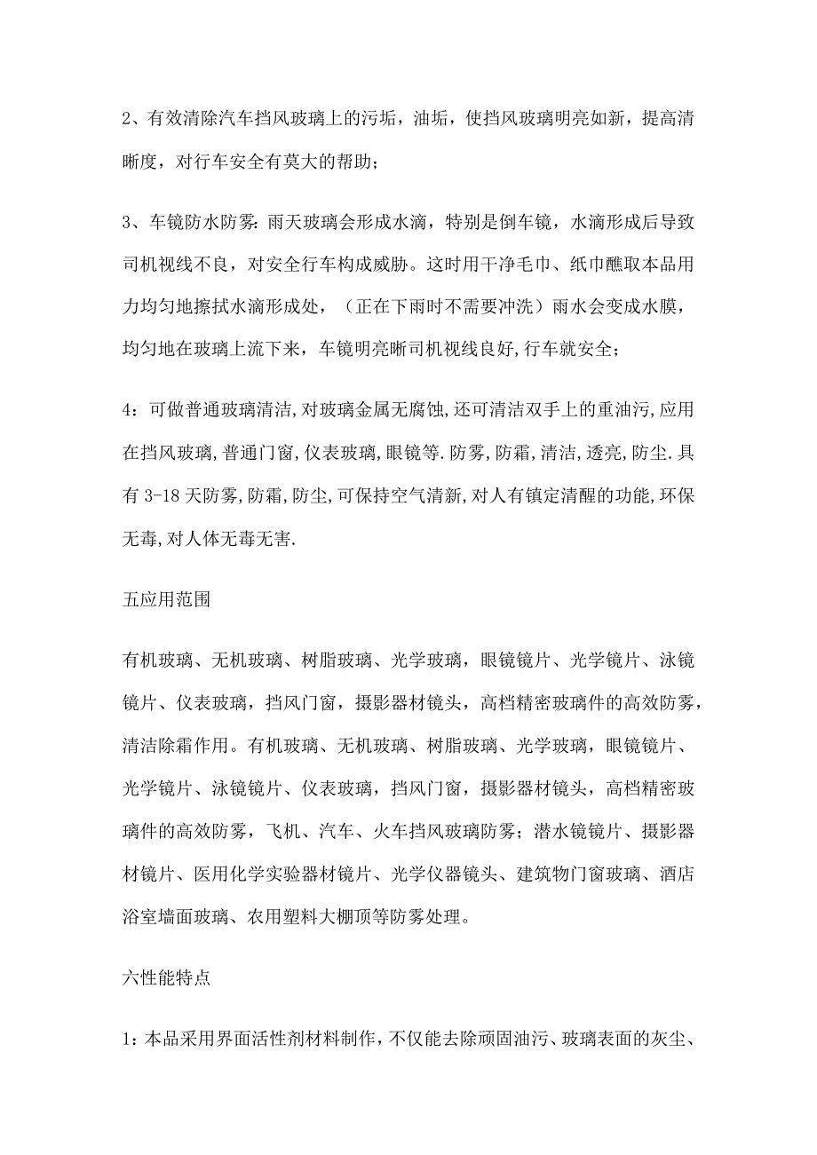 玻璃防雾剂 玻璃防雾液.docx_第2页