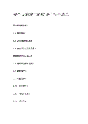 安全设施竣工验收评价报告清单.docx