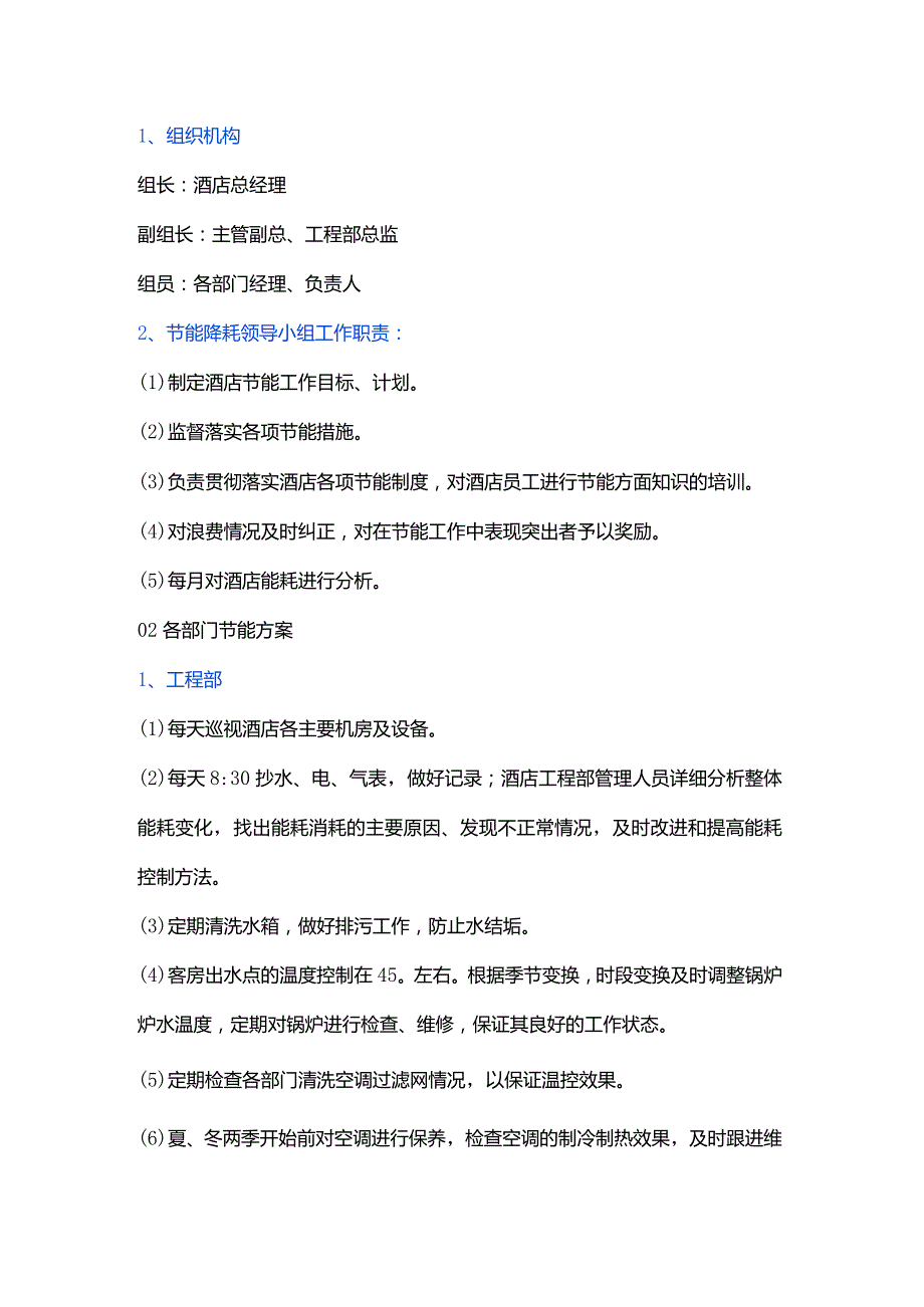 酒店各部门节能方案.docx_第1页