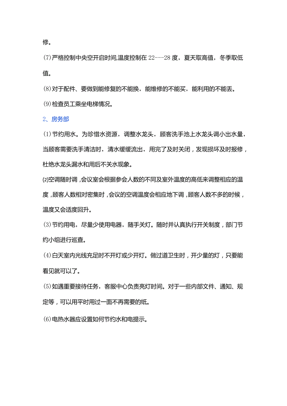 酒店各部门节能方案.docx_第2页