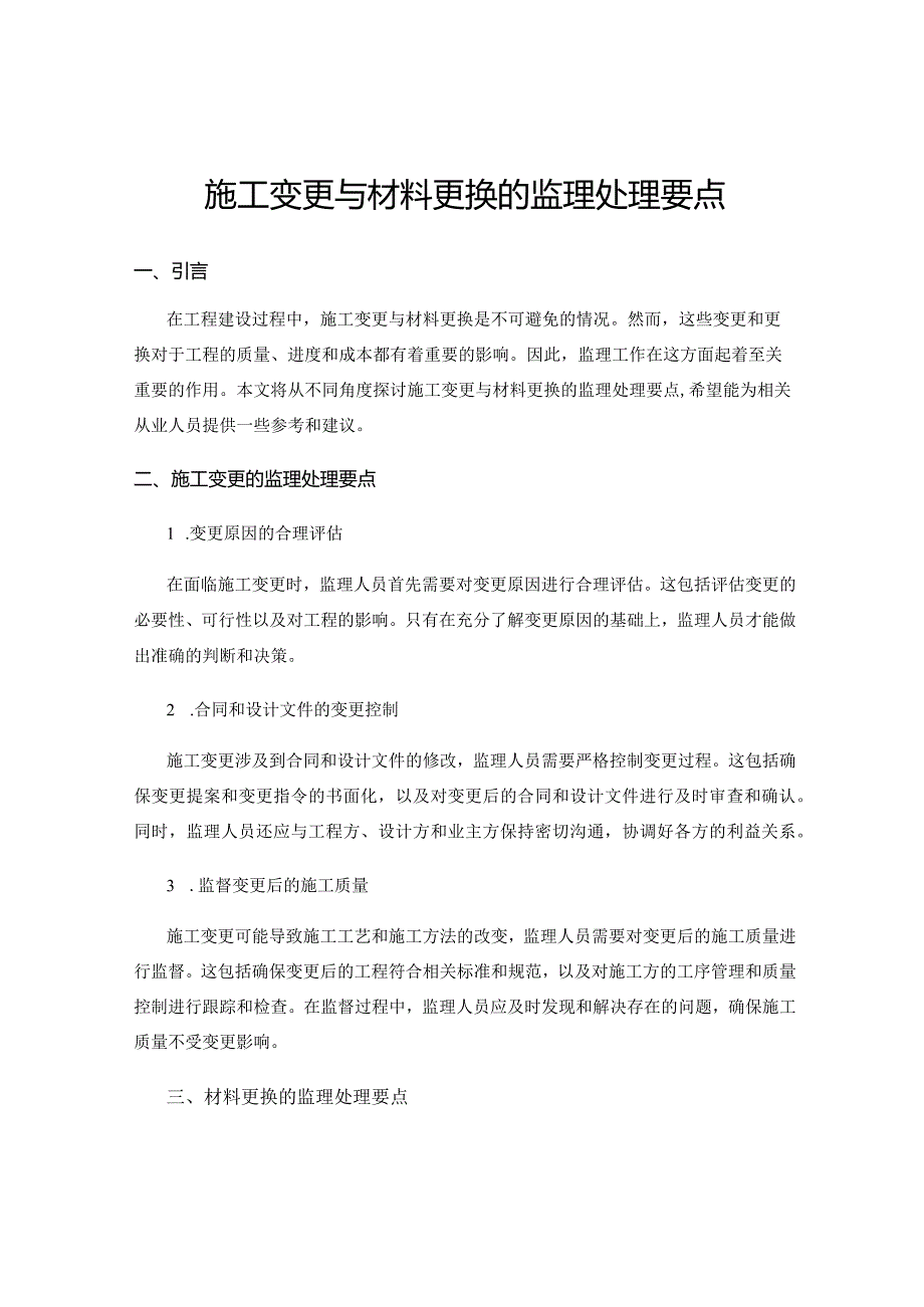 施工变更与材料更换的监理处理要点.docx_第1页