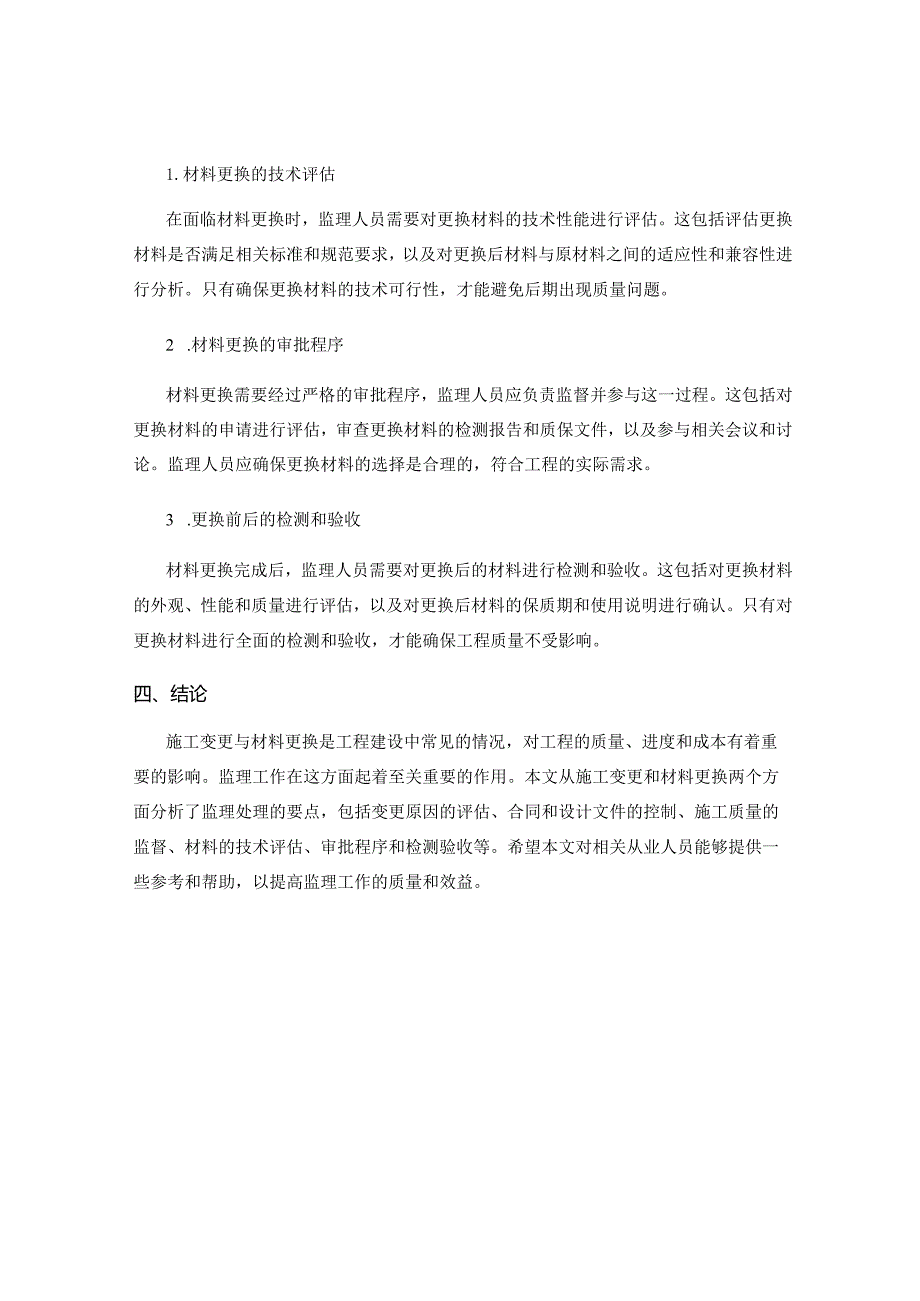 施工变更与材料更换的监理处理要点.docx_第2页