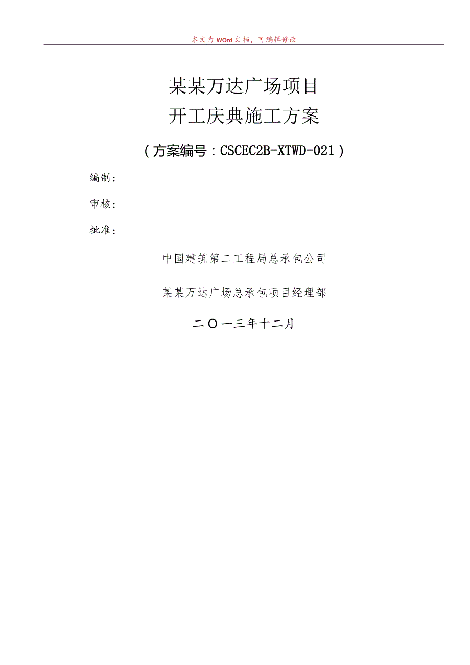 开工典礼方案上报版模板.docx_第1页