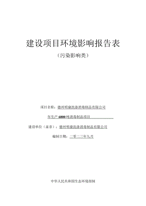 年生产6800吨消毒制品项目环评报告表.docx