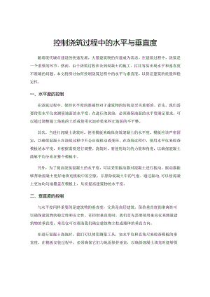 控制浇筑过程中的水平与垂直度.docx