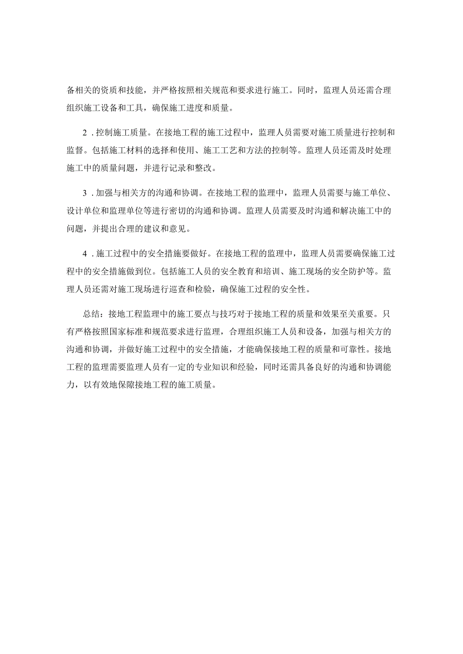 接地工程监理中的施工要点与技巧.docx_第2页