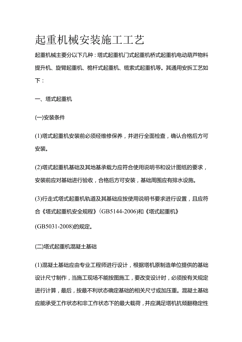 起重机械安装施工工艺.docx_第1页