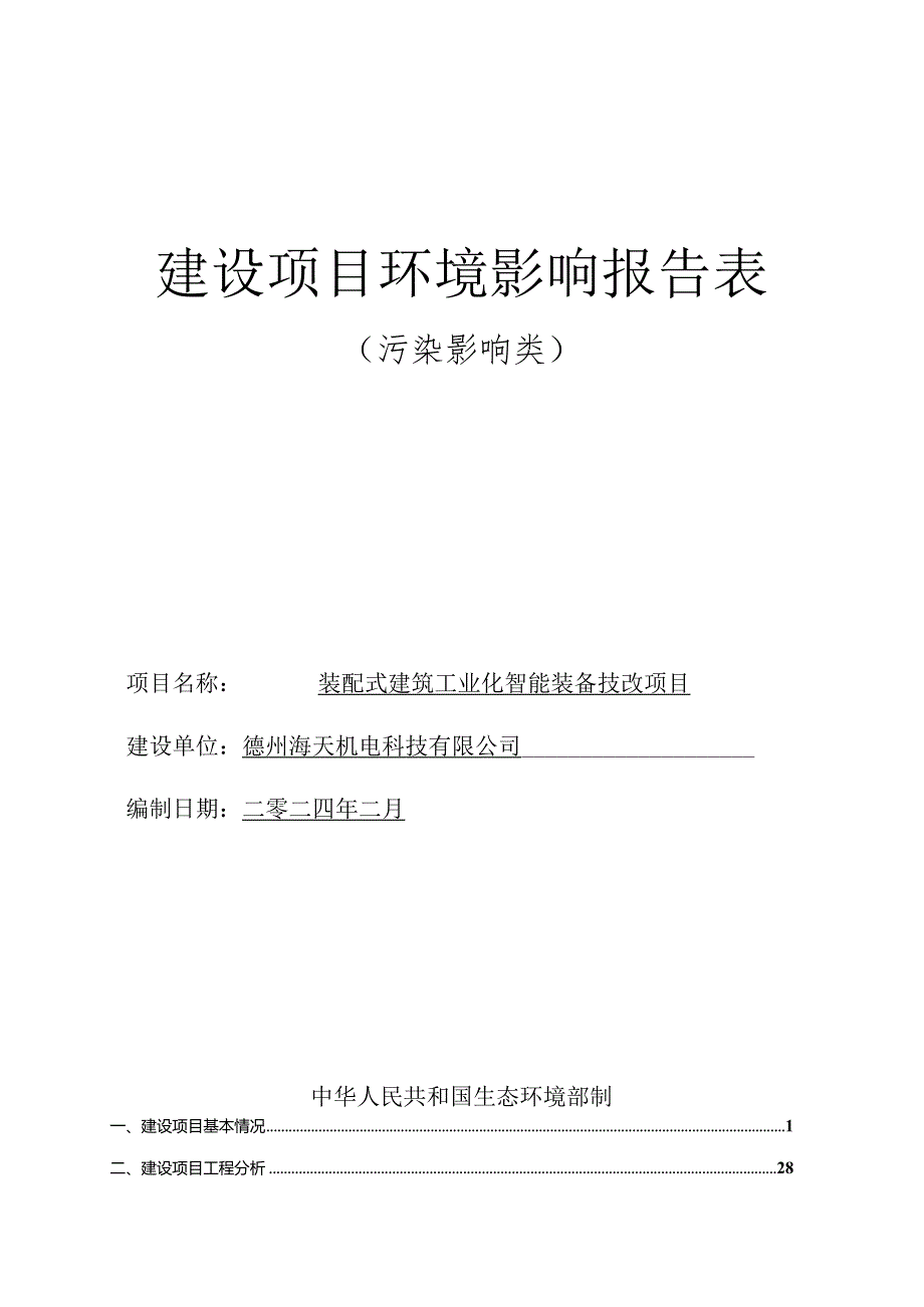 装配式建筑工业化智能装备技改项目环评报告表.docx_第1页