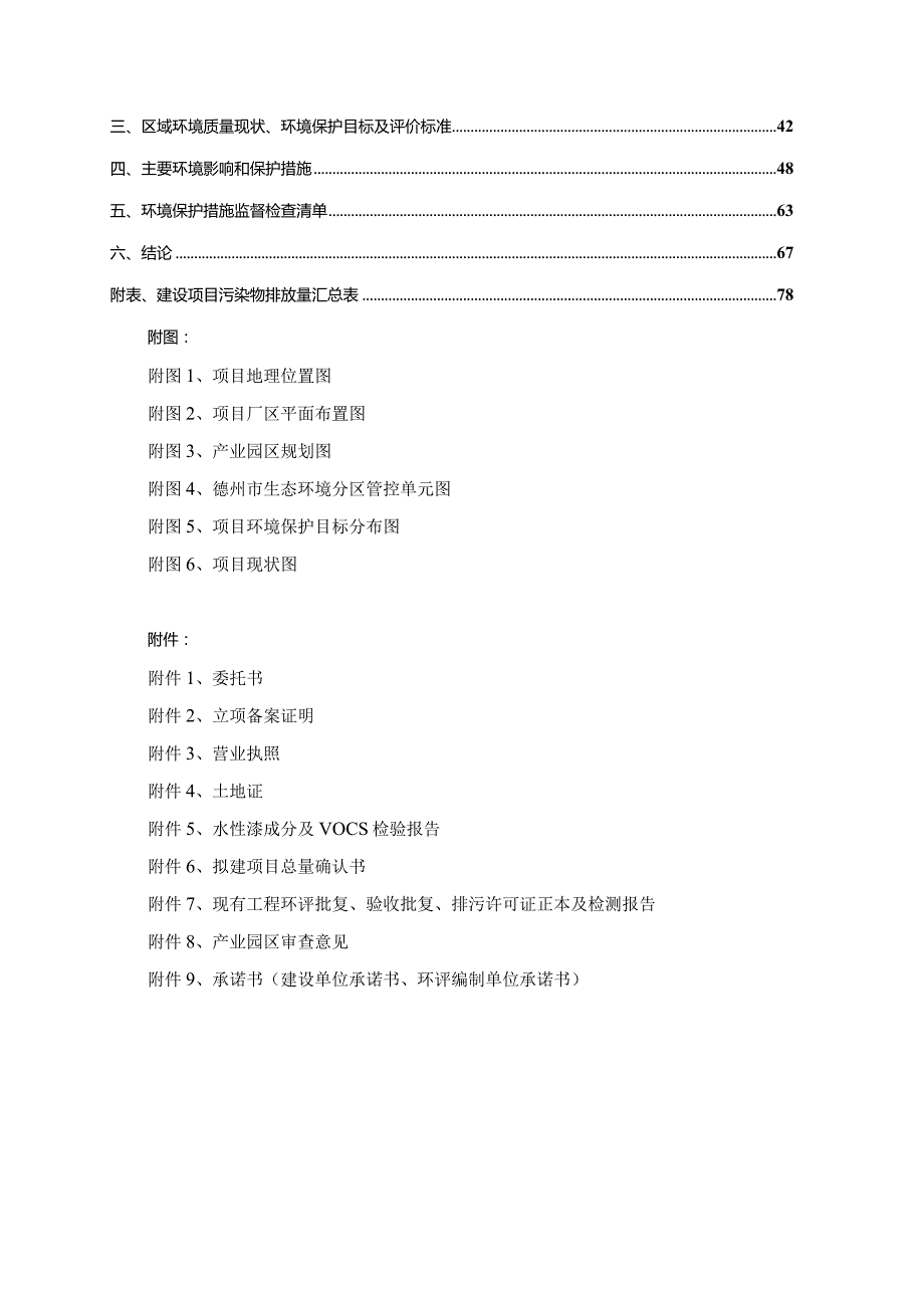 装配式建筑工业化智能装备技改项目环评报告表.docx_第2页