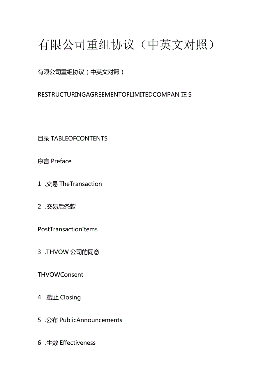有限公司重组协议（中英文对照）.docx_第1页