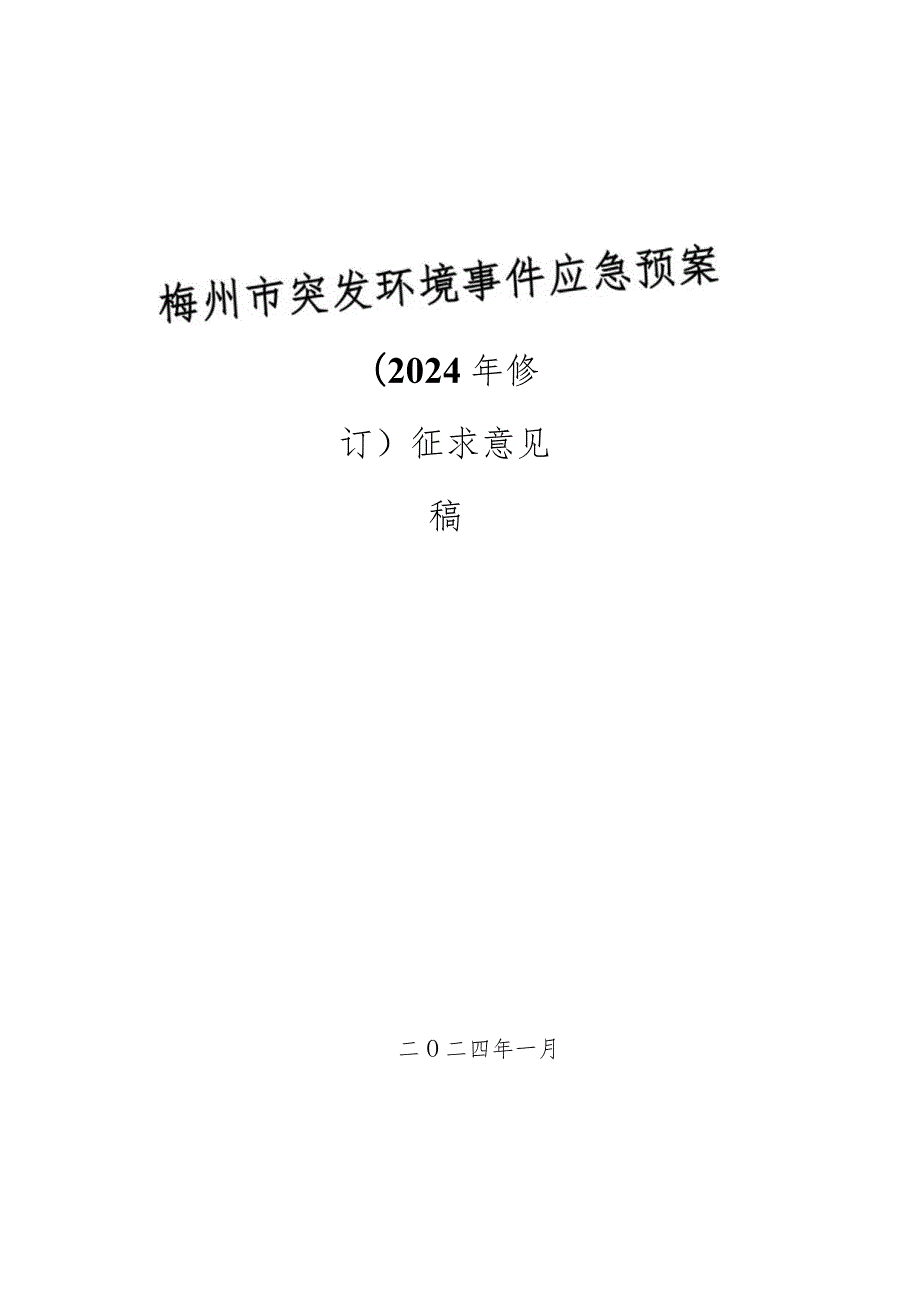 梅州市突发环境事件应急预案（2024征求意见稿）.docx_第1页