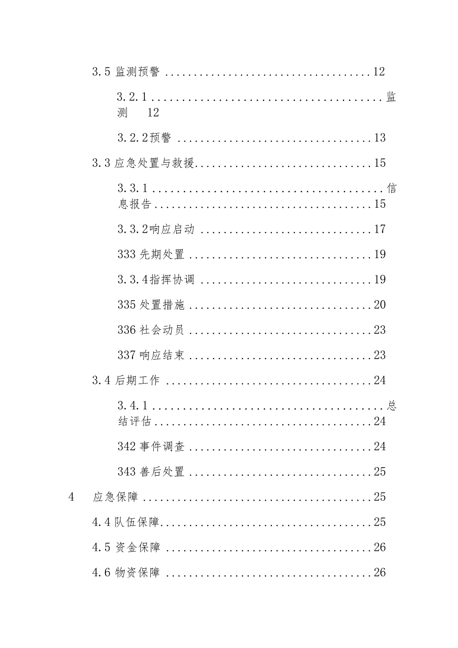 梅州市突发环境事件应急预案（2024征求意见稿）.docx_第3页