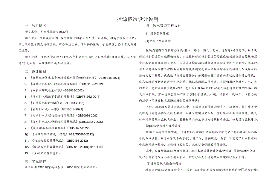 水环境综合整治工程控源截污设计说明.docx_第1页