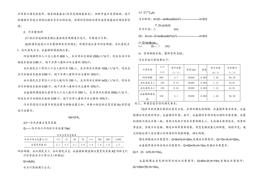 水环境综合整治工程控源截污设计说明.docx_第2页