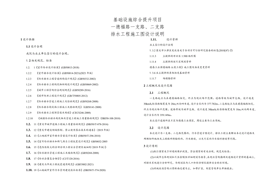 德福路一支路、二支路排水工程施工图设计说明.docx_第1页