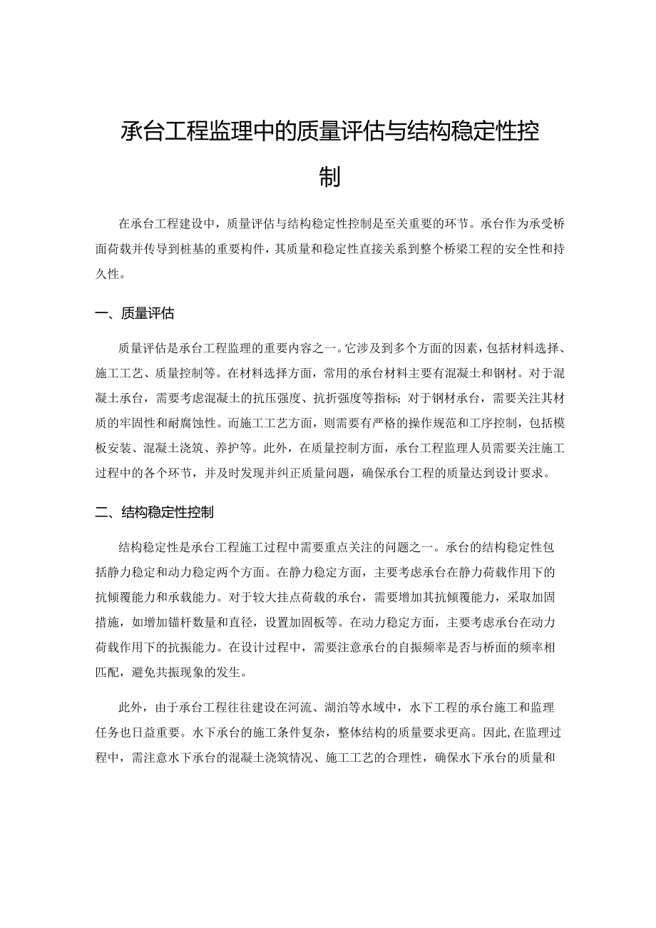 承台工程监理中的质量评估与结构稳定性控制.docx_第1页