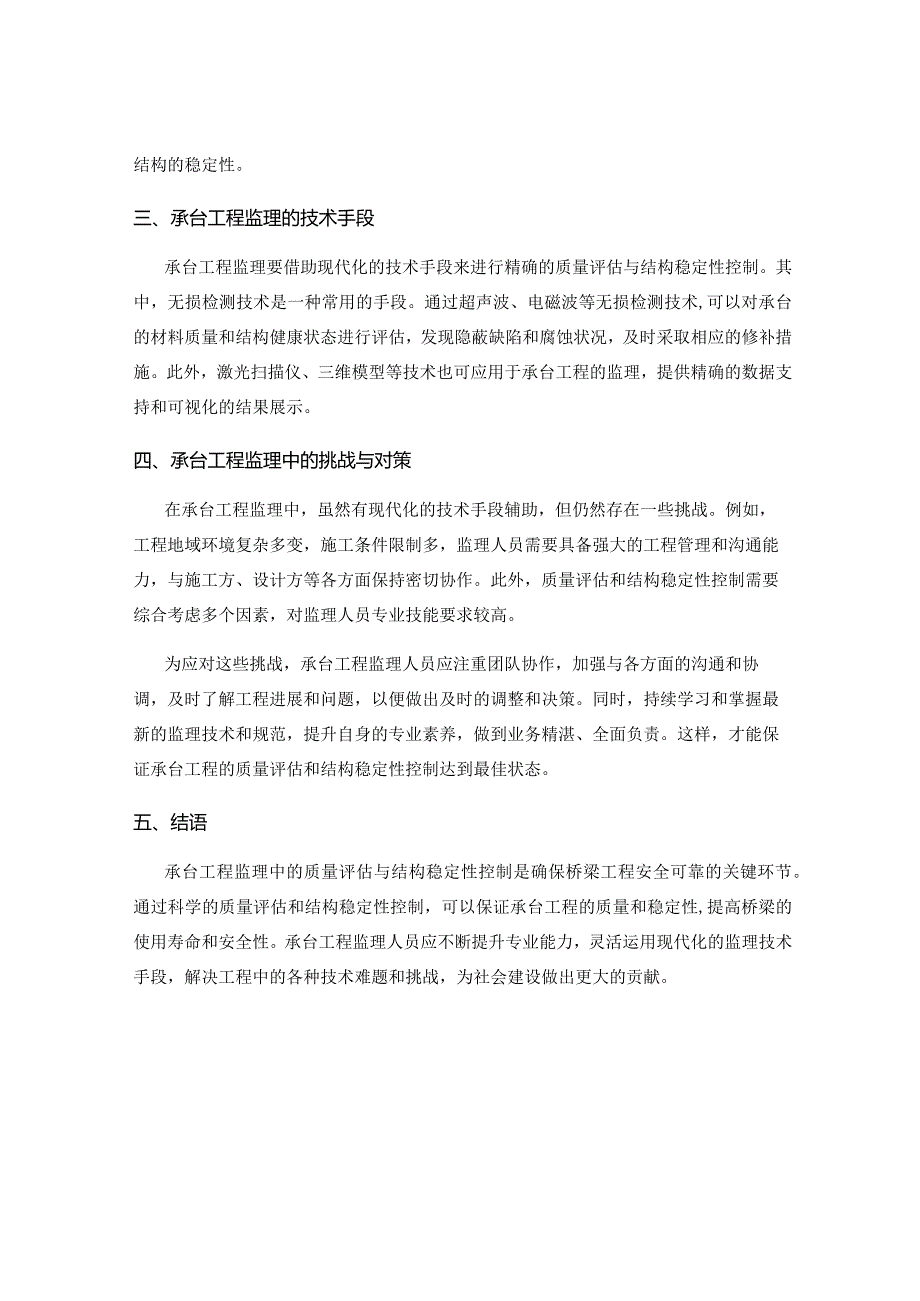 承台工程监理中的质量评估与结构稳定性控制.docx_第2页