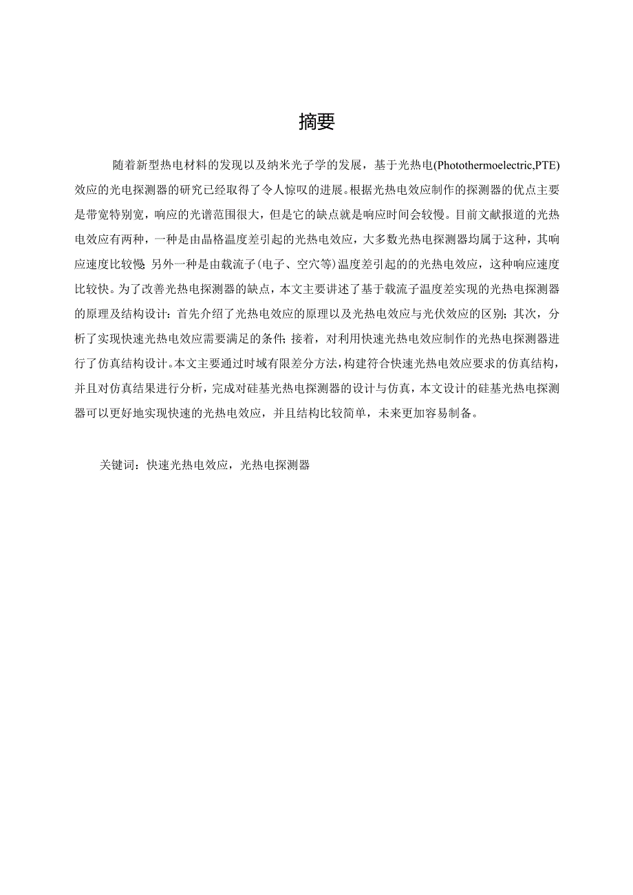 基于光热电（PhotothermoelectricPTE）效应的光电探测器的研究已.docx_第1页