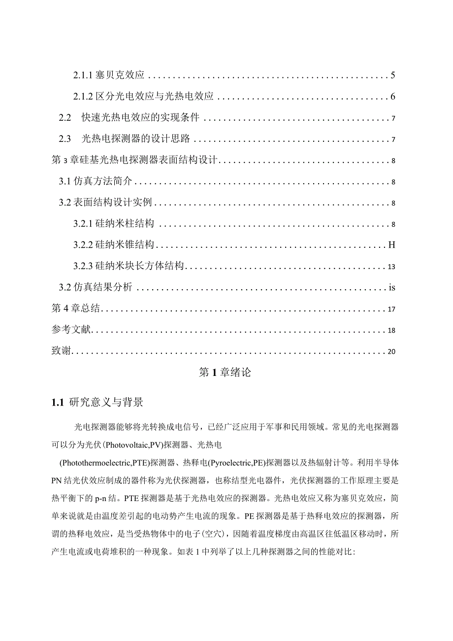 基于光热电（PhotothermoelectricPTE）效应的光电探测器的研究已.docx_第3页