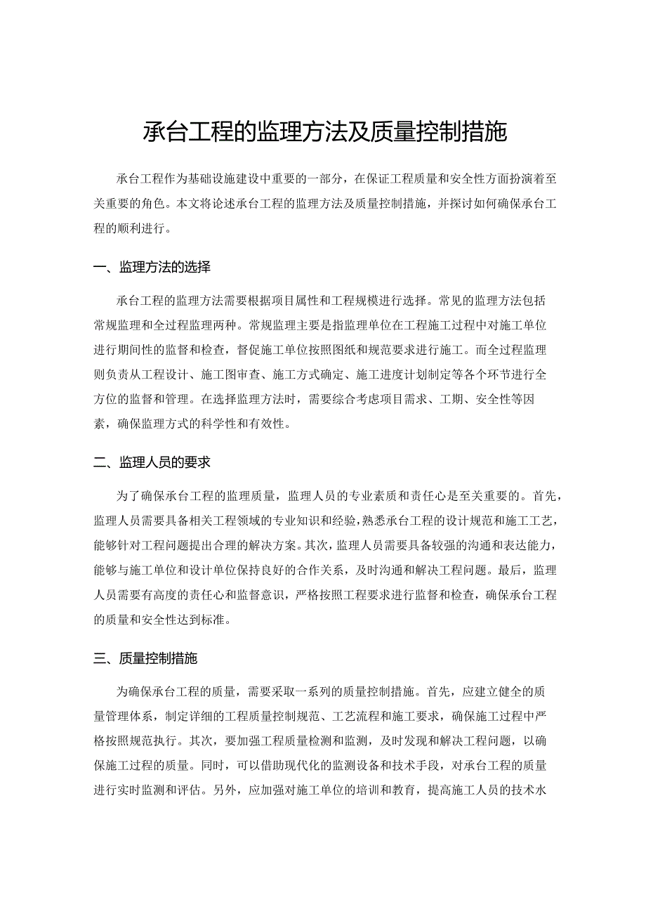 承台工程的监理方法及质量控制措施.docx_第1页