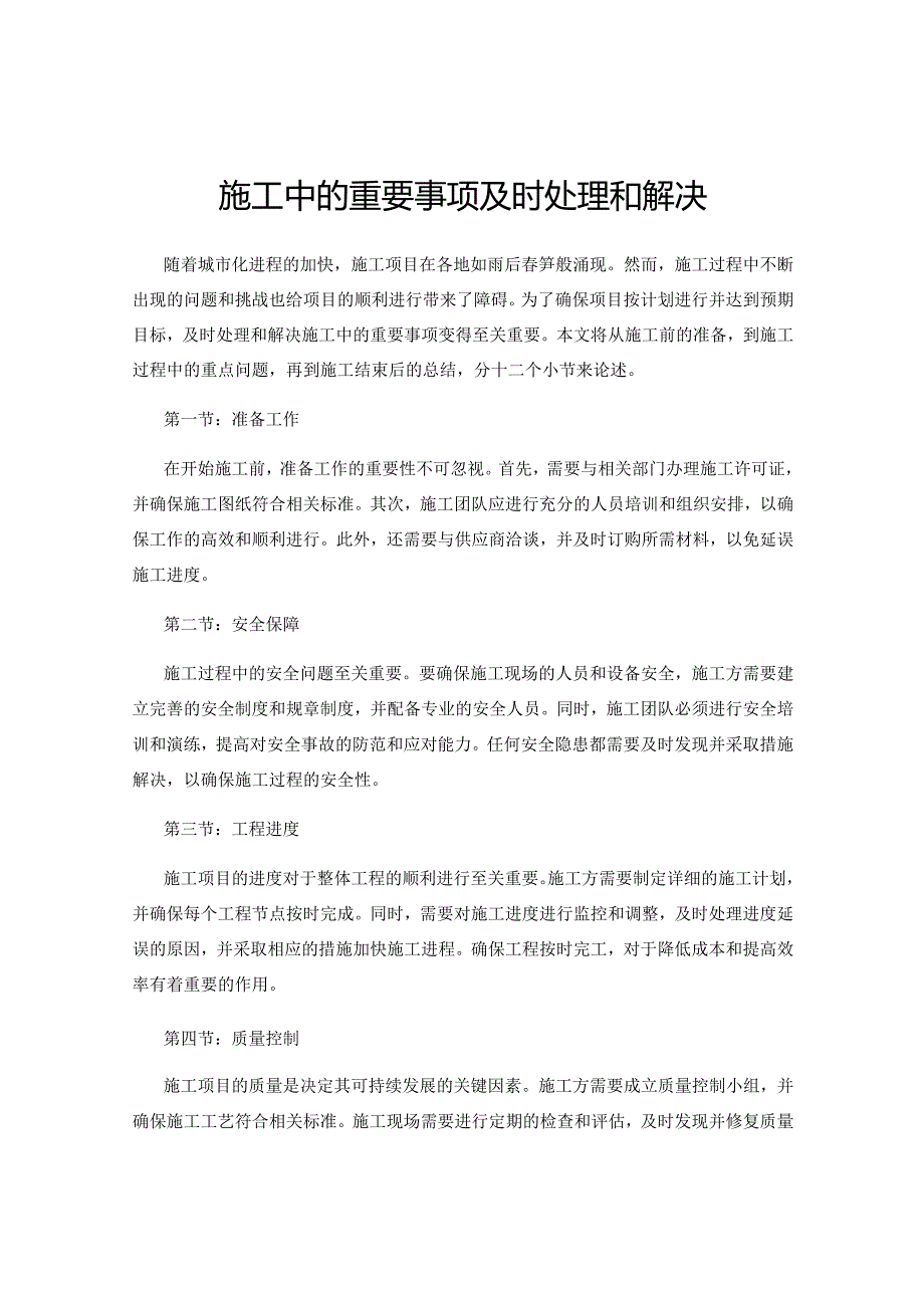 施工中的重要事项及时处理和解决.docx_第1页