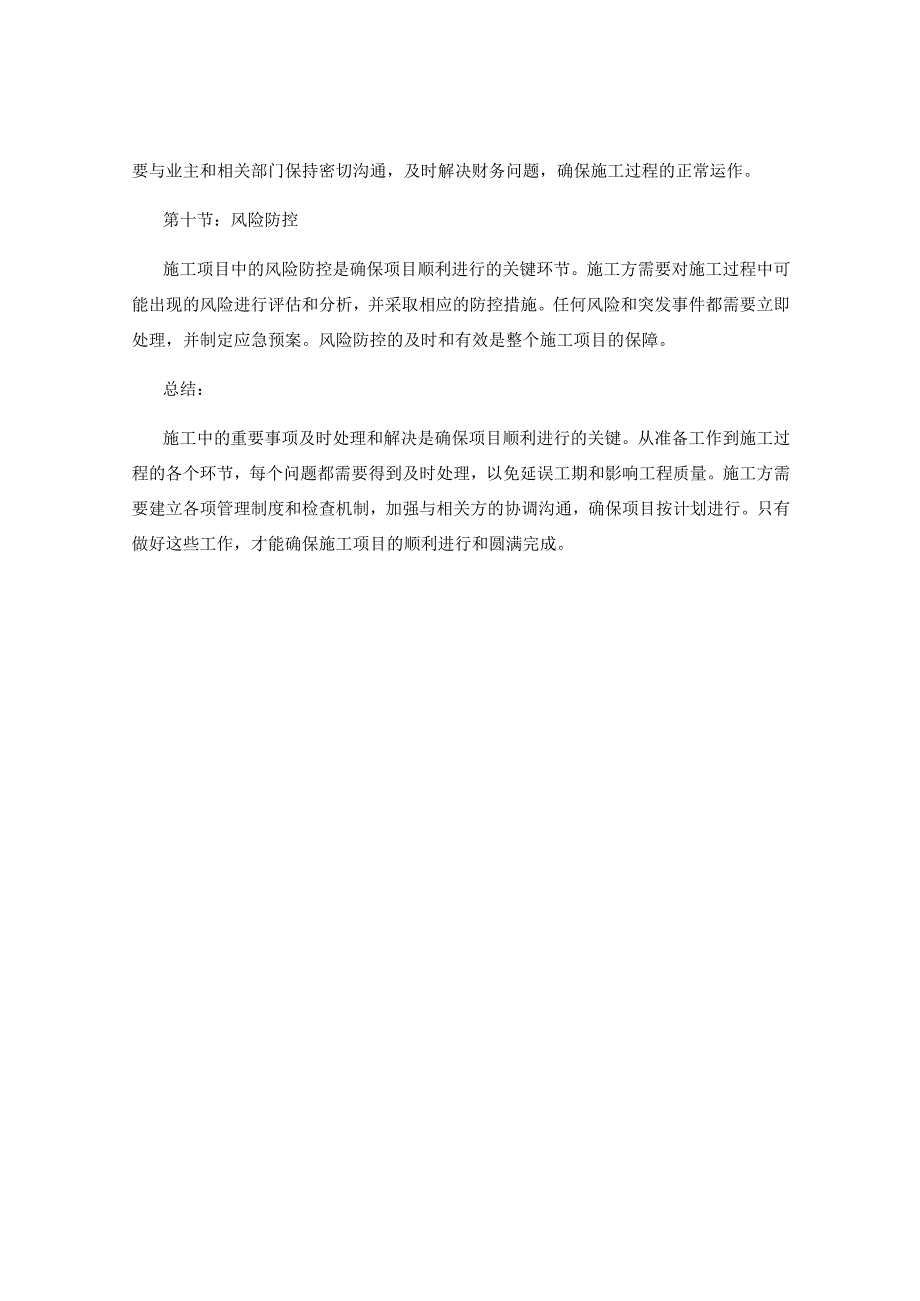 施工中的重要事项及时处理和解决.docx_第3页