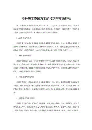 提升施工浇筑方案的技巧与实践经验.docx