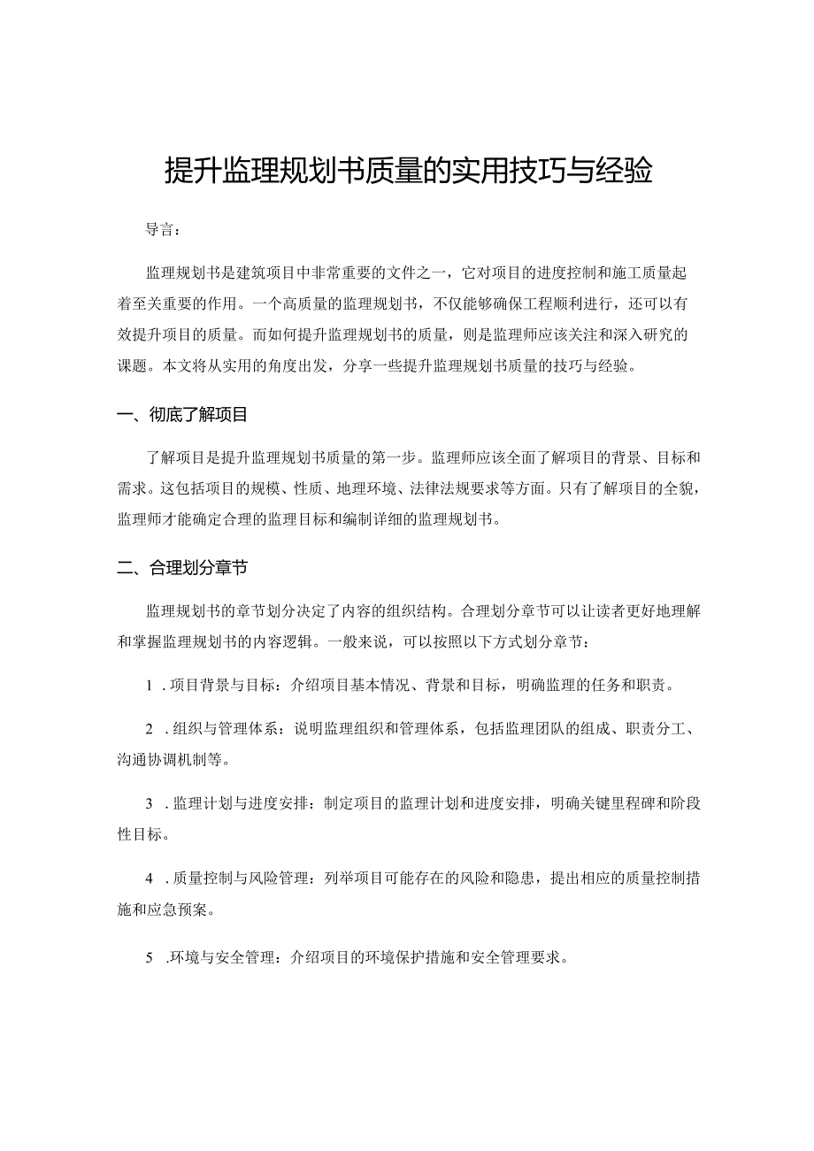 提升监理规划书质量的实用技巧与经验.docx_第1页