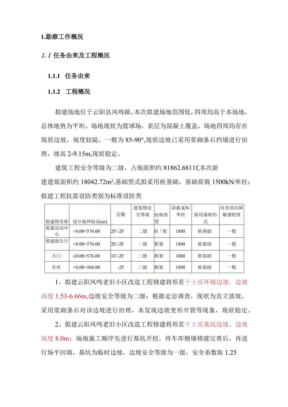 老旧小区改造配套基础设施建设项目工程地质勘察报告（直接详勘）.docx_第3页