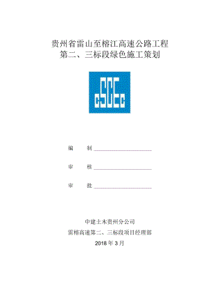 雷榕高速项目绿色施工策划.docx