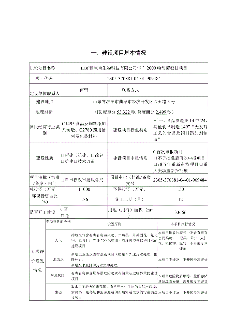 年产2000吨甜菊糖苷项目环评报告表.docx_第1页