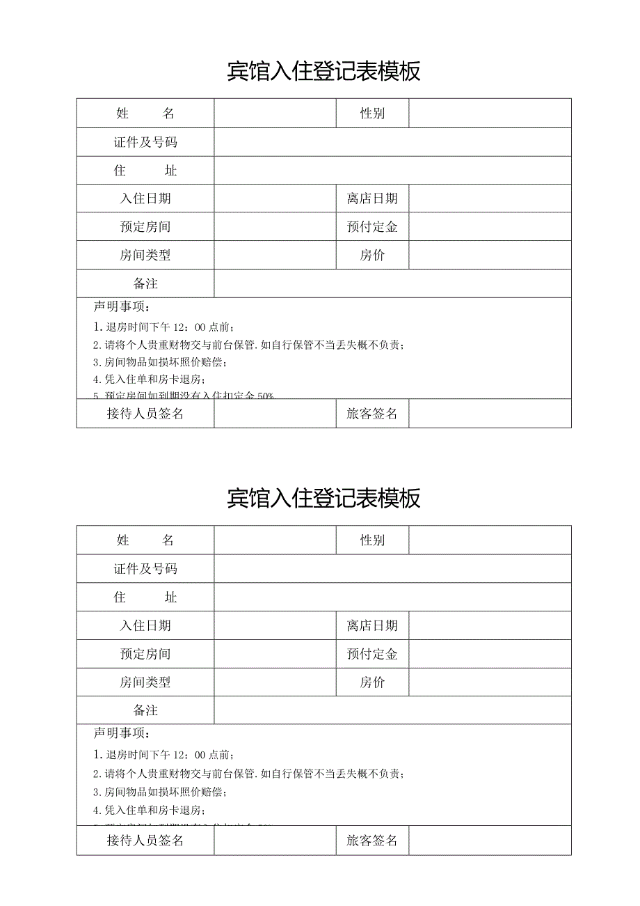 宾馆入住登记表模板.docx_第1页