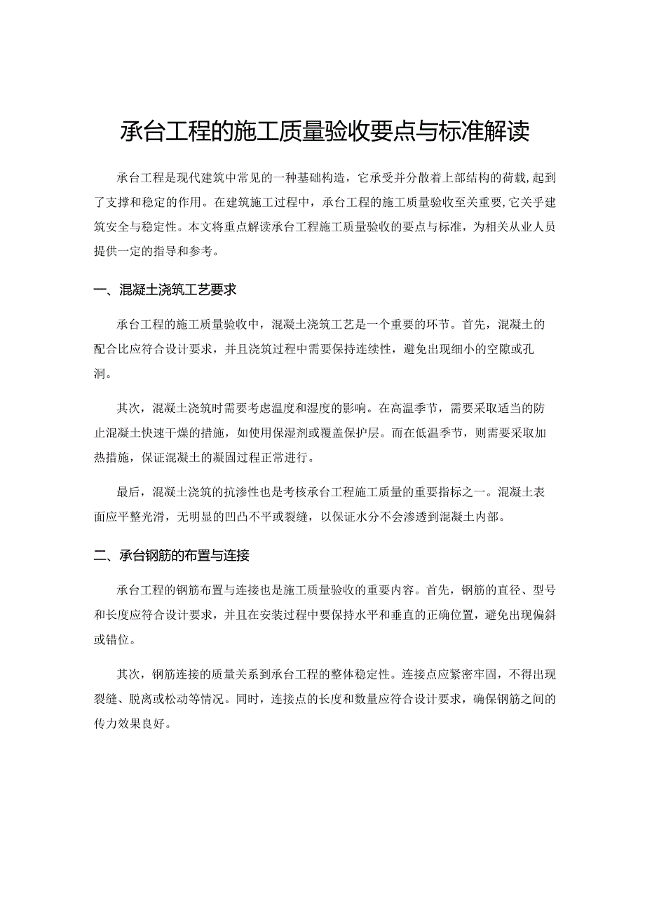 承台工程的施工质量验收要点与标准解读.docx_第1页