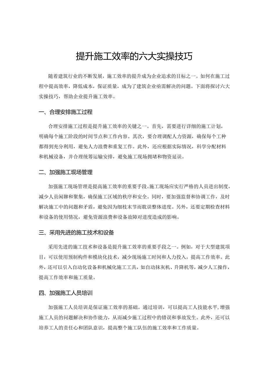 提升施工效率的六大实操技巧.docx_第1页