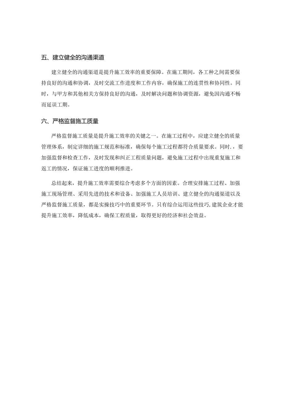 提升施工效率的六大实操技巧.docx_第2页