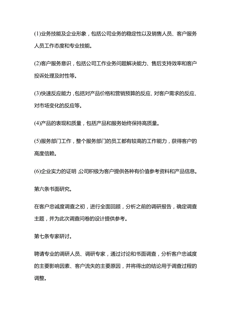 客户忠诚度调查管理制度全套.docx_第2页