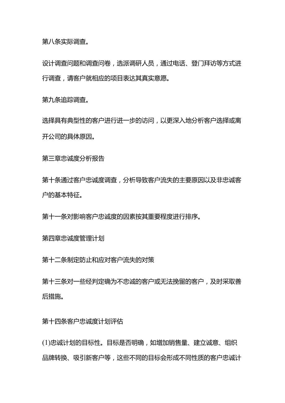 客户忠诚度调查管理制度全套.docx_第3页