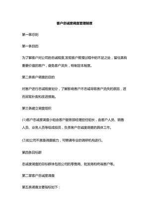 客户忠诚度调查管理制度全套.docx