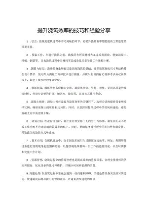 提升浇筑效率的技巧和经验分享.docx