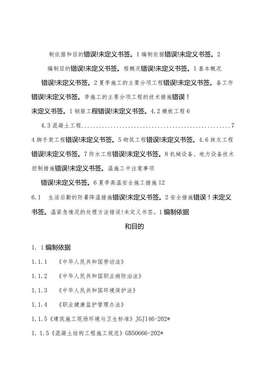 年夏季高温施工专项方案模板.docx_第3页