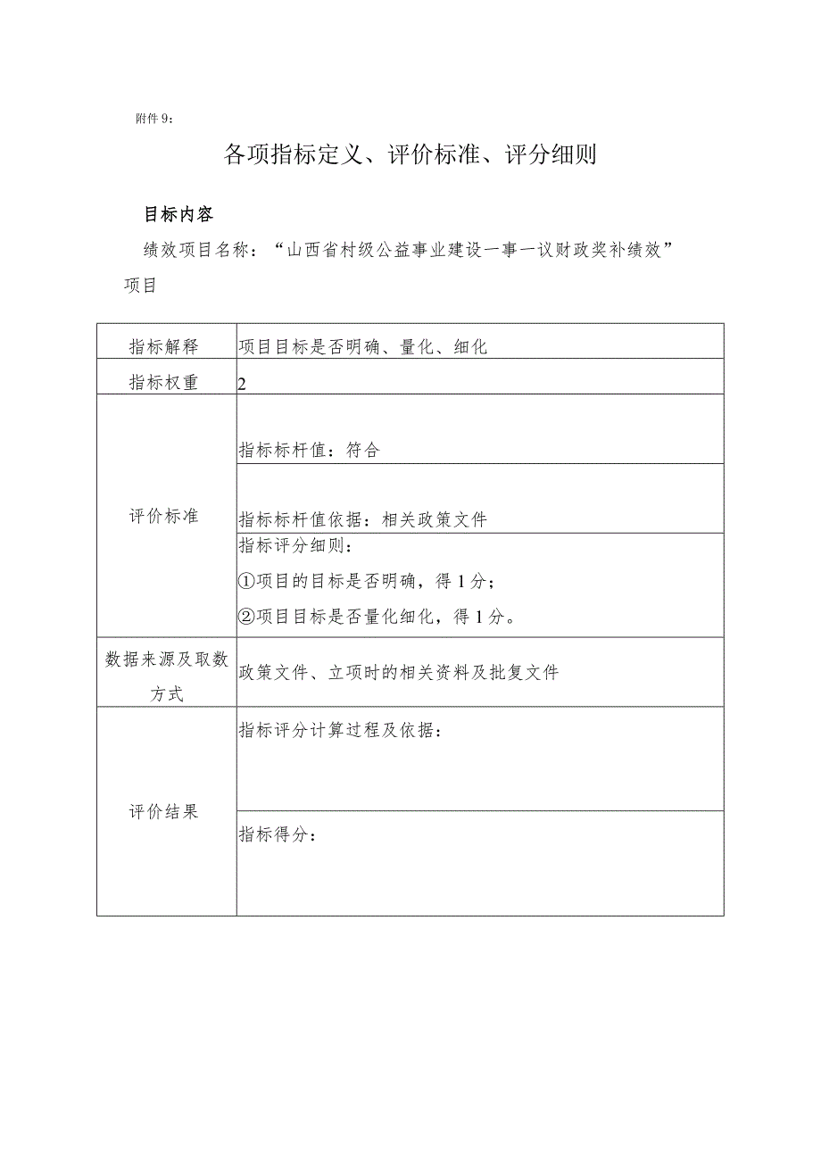 附件2：各项指标定义、评价标准、评分细则.docx_第1页