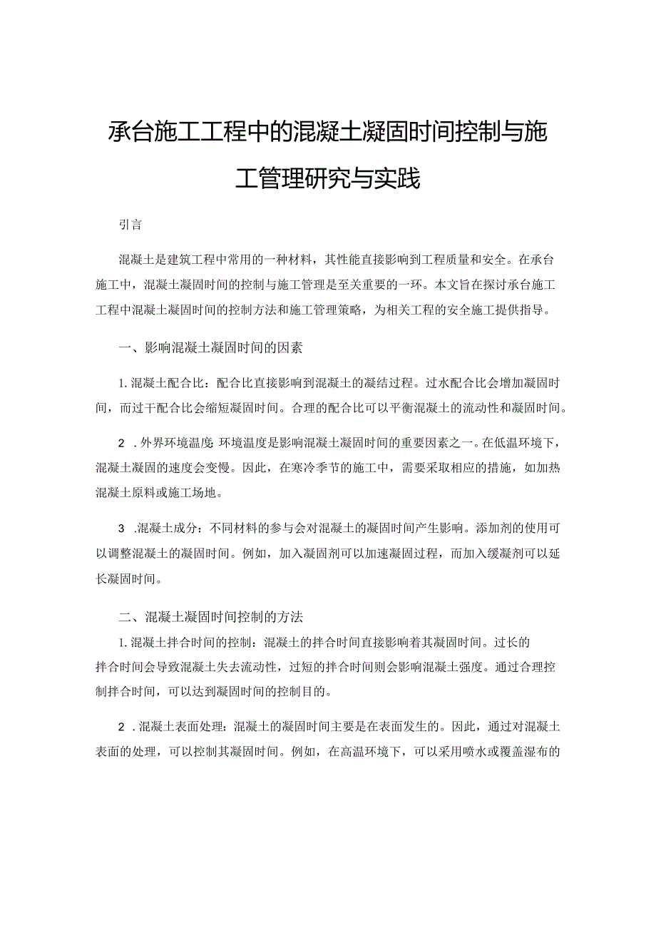 承台施工工程中的混凝土凝固时间控制与施工管理研究与实践.docx_第1页