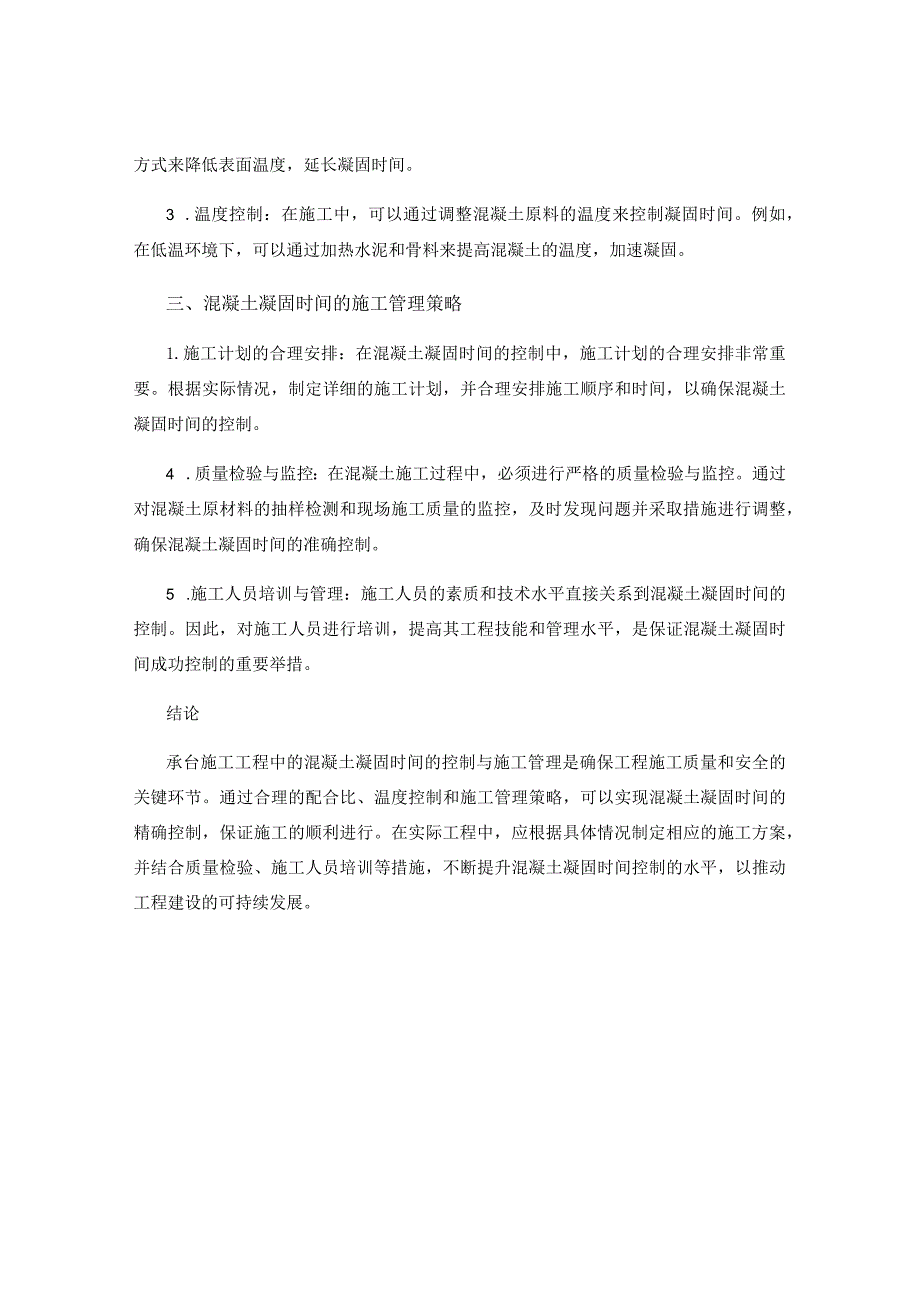 承台施工工程中的混凝土凝固时间控制与施工管理研究与实践.docx_第2页