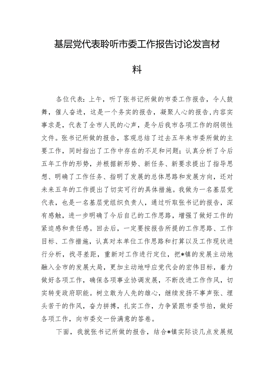 基层党代表聆听市委工作报告讨论发言材料.docx_第1页