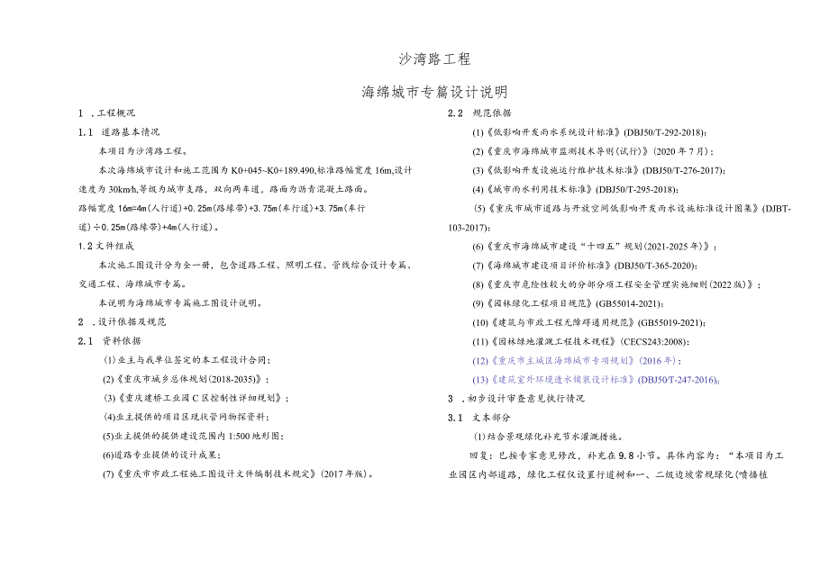 沙湾路工程--海绵城市专篇施工图设计说明.docx_第1页
